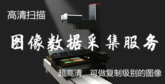 东辽-艺术臻品全链守护-装裱配框・复制扫描・打印集成服务